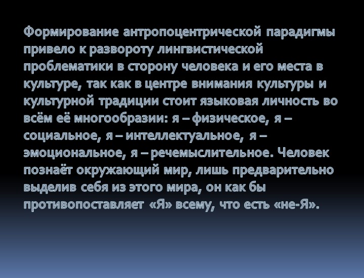 Формирование антропоцентрической парадигмы привело к развороту лингвистической проблематики в сторону человека и его места